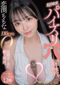 [START-322] Koibuchi Momona – super god-tier titjob hole debut, 110cm O-cup cleavage hall, exquisite sandwich ejaculation. [12 rounds of smile & healing tight support ejaculation experience]