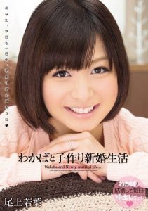 [WANZ-108] Newlywed life with Wakaba aiming to make a baby, Onoue Wakaba