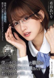 [ADN-689] I took advantage and kept having sex with the plain married office woman who fell for my dick. Kijima Airi