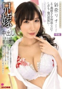 [ALDN-472] Several days of nonstop creampie with my sister-in-law. Rina Ayana