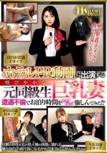 [WA-559] Glamorous former classmate with huge breasts stars in a hotel promo video, leading to an affair and secret fun!