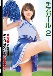 [STSK-175] Cheerleaders #Youth #ClubActivities #FoxDance #RawCreampie2