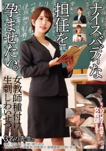 [STSK-178] I want to impregnate my hot-bodied homeroom teacher. Female teacher breeding and raw insertion obscenity. Three teachers.
