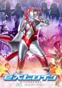 [GRET-47] Giant Heroine Part 1 Hyper Mommy