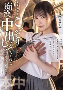 [HMN-711] During train commutes, a classmate secretly allows creampies – Jun Kasui