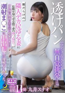 [LULU-382] Obliviously teasing big-assed neighbor seduced into submission. Kokonoi Sunao