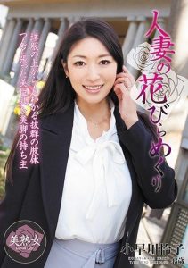 [MYBA-010] Turning the petals of a married woman, Kobayakawa Reiko