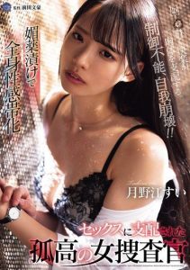 [SAME-169] Drugged and turned into a sex slave, a lone female investigator succumbs to pleasure. Tsukinoe Sui