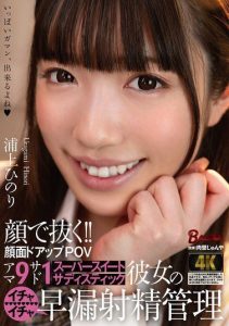 [BAGR-065] Cum with the face!! Extreme close-up POV 9 sweet, 1 sadist Super sweet sadistic girlfriend’s quickie premature ejaculation management Hinori Urakami