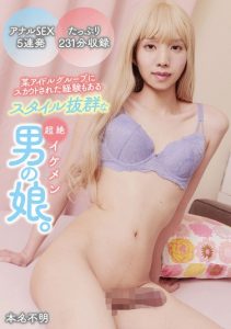[YAKO-075] Super handsome male daughter with amazing style who was once scouted by a certain idol group. Real name unknown