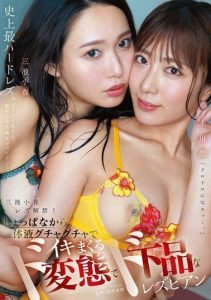 [MFYD-027] Koharu Miike’s lesbian debut! From the start, body fluids everywhere, nonstop cumming, extreme and filthy lesbian, Mizukawa Jun, Miike Koharu