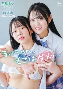 [MARAA-202] Tsukimirui & Nagisa Niizawa: Rui-chan, not there… [Futari Ecchi spin-off]